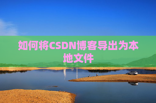 如何将CSDN博客导出为本地文件